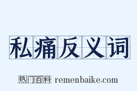 私痛反义词是什么意思的图片